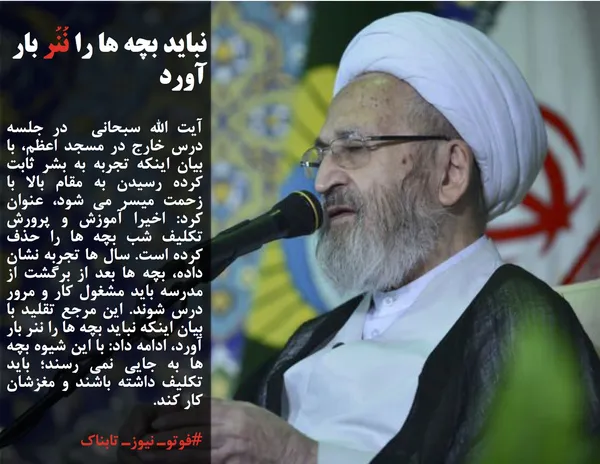 آیت الله سبحانی&nbsp; در جلسه درس خارج در مسجد اعظم، با بیان اینکه تجربه به بشر ثابت کرده رسیدن به مقام بالا با زحمت میسر می شود، عنوان کرد: اخیرا آموزش و پرورش تکلیف شب بچه ها را حذف کرده است. سال ها تجربه نشان داده، بچه ها بعد از برگشت از مدرسه باید مشغول کار و مرور درس شوند. این مرجع تقلید با بیان اینکه نباید بچه ها را ننر بار آورد، ادامه داد: با این شیوه بچه ها به جایی نمی رسند؛ باید تکلیف داشته باشند و مغزشان کار کند.
