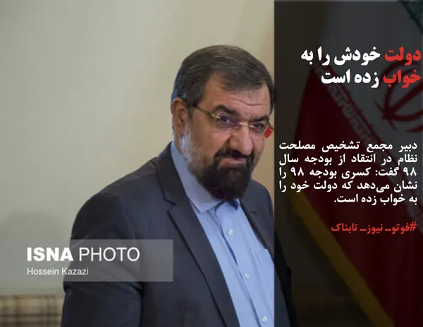 دبیر مجمع تشخیص مصلحت نظام در انتقاد از بودجه سال 98 گفت: کسری بودجه ۹۸ را نشان می&zwnj;دهد که دولت خود را به خواب زده است.
