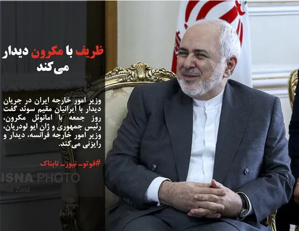 وزیر امور خارجه ایران در جریان دیدار با ایرانیان مقیم سوئد گفت روز جمعه با امانوئل مکرون، رئیس جمهوری و ژان ایو لودریان، وزیر امور خارجه فرانسه، دیدار و رایزنی می&zwnj;کند.
