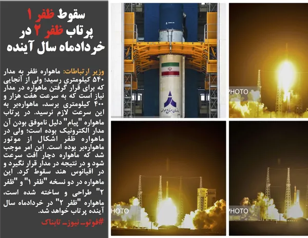 وزیر ارتباطات: ماهواره ظفر به مدار ۵۴۰ کیلومتری رسید؛ ولی از آنجایی که برای قرار گرفتن ماهواره در مدار نیاز است که به سرعت هفت هزار و ۴۰۰ کیلومتری برسد، ماهواره&zwnj;بر به این سرعت لازم نرسید. در پرتاب ماهواره "پیام" دلیل ناموفق بودن آن مدار الکترونیک بوده است؛ ولی در ماهواره ظفر اشکال از موتور ماهواره&zwnj;بر بوده است. این امر موجب شد که ماهواره دچار افت سرعت شود و در نتیجه در مدار قرار نگیرد و در اقیانوس هند سقوط کرد. این ماهواره در دو نسخه "ظفر ۱" و "ظفر ۲" طراحی و ساخته شده است، ماهواره "ظفر ۲" در خردادماه سال آینده پرتاب خواهد شد.
