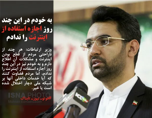 وزیر ارتباطات: هر چند از ناراحتی مردم از قطع بودن اینترنت و مشکلات آن اطلاع دارم و به خودم نیز در این چند روز اجازه استفاده از اینترنت را ندادم، اما مردم قضاوت کنند که آیا خدمات داخلی آنها بر شبکه ملی دچار اختلال شده است یا خیر. 
