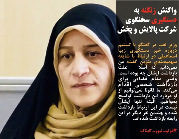 وزیر نفت در گفتگو با تسنیم درباره خبر دستگیری زیبا اسماعیلی در ارتباط با شایعه سهمیه&zwnj;بندی بنزین گفت: من نمی&zwnj;دانم که اصلا  علت بازداشت ایشان چه بوده است. وقتی مقام قضایی برای بازداشت شخصی اقدام می&zwnj;کند، ما قانونا نمی&zwnj;توانیم از او درباره این بازداشت توضیح بخواهیم. البته تنها ایشان نیست در این ارتباط بازداشت شده و چندین نفر دیگر در این رابطه بازداشت شده&zwnj;اند. 
