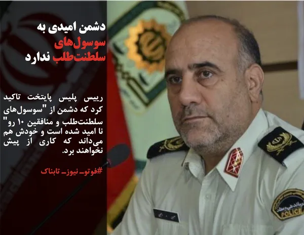 رییس پلیس پایتخت تاکید کرد که دشمن از "سوسول&zwnj;های سلطنت&zwnj;طلب و منافقین 10 رو" نا امید شده است و خودش هم می&zwnj;داند که کاری از پیش نخواهند برد.
