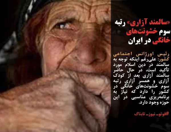 رئیس اورژانس اجتماعی کشور: علی&zwnj;رغم اینکه توجه به سالمند در دین اسلام مورد تأکید است، در حال حاضر سالمند آزاری بعد از کودک آزاری و همسر آزاری رتبه سوم خشونت&zwnj;های خانگی در کشور را دارد که نیاز به برنامه&zwnj;ریزی مناسبی در این حوزه وجود دارد.
