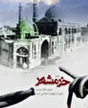 حال صدام ۲۴ ساعت پس از آزادی خرمشهر!