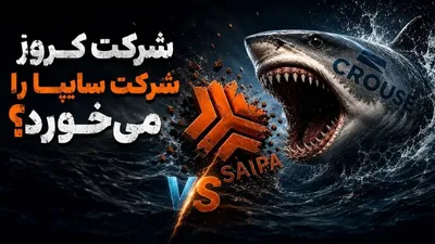 کروز سایپا را می‌خورد؟