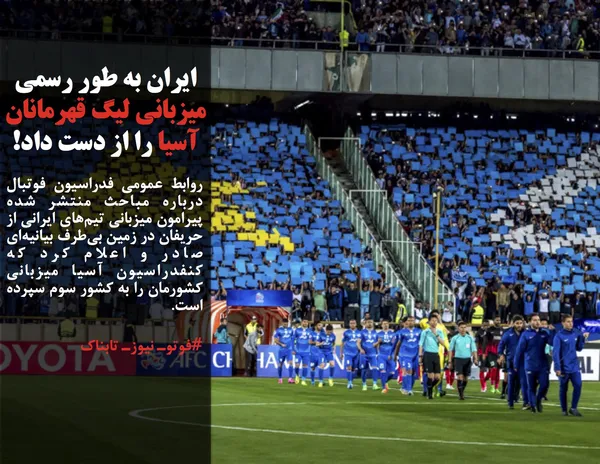 روابط عمومی فدراسیون فوتبال درباره مباحث منتشر شده پیرامون میزبانی تیم&zwnj;های ایرانی از حریفان در زمین بی&zwnj;طرف بیانیه&zwnj;ای صادر و اعلام کرد که کنفدراسیون آسیا میزبانی کشورمان را به کشور سوم سپرده&zwnj; است.
