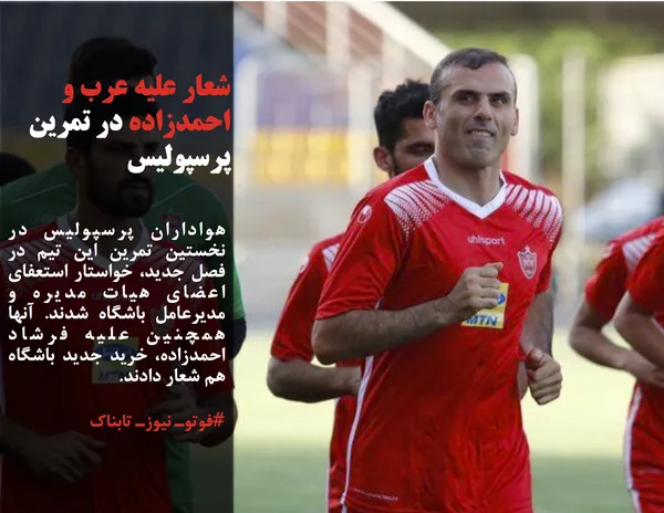 هواداران پرسپولیس در نخستین تمرین این تیم در فصل جدید، خواستار استعفای اعضای هیات مدیره و مدیرعامل باشگاه شدند. آنها همچنین علیه فرشاد احمدزاده، خرید جدید باشگاه هم شعار دادند.
