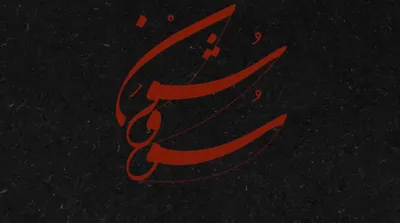 سووشون ؛ همایون شجریان و تهمورس پورناظری