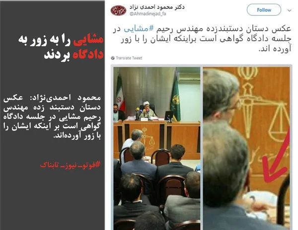 محمود احمدی&zwnj;نژاد: عکس دستان دستبند زده مهندس رحیم مشایی در جلسه دادگاه گواهی است بر اینکه ایشان را با زور آورده&zwnj;اند.
