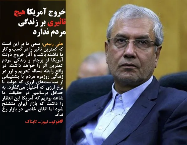 علی ربیعی: سعی ما بر این است که کمترین تاثیر را در کسب و کار ما داشته باشد و آثار خروج دولت آمریکا از برجام و زندگی مردم کمترین اثر را خواهد داشت. در واقع رابطه مساله تحریم و ارز در زندگی روزمره مردم با پشتیبانی از سیاست&zwnj;های ارزی که دولت با نرخ ارزی که اختیار می&zwnj;گذارد، به حداقل برسانیم. در حقیقت ما شاهد بودیم که آمریکا این انتظار را داشت که بازار ایران متشنج شود اما اتفاق خاصی در بازار رخ نداد.

