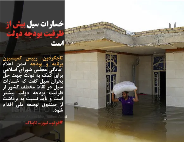 تاجگردون، رییس کمیسیون برنامه و بودجه ضمن اعلام آمادگی مجلس شورای اسلامی برای کمک به دولت جهت حل بحران سیل گفت که خسارات سیل در نقاط مختلف کشور از ظرفیت بودجه دولت بیشتر است و باید نسبت به برداشت از صندوق توسعه ملی اقدام شود.

#فوتوـ نیوزـ تابناک
