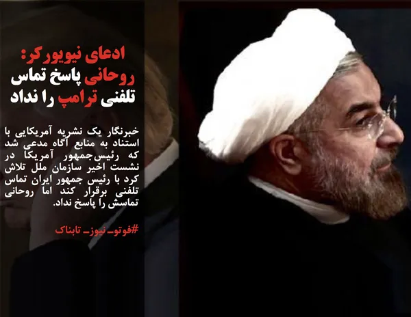 خبرنگار یک نشریه آمریکایی با استناد به منابع آگاه مدعی شد که رئیس&zwnj;جمهور آمریکا در نشست اخیر سازمان ملل تلاش کرد با رئیس جمهور ایران تماس تلفنی برقرار کند اما روحانی تماسش را پاسخ نداد.
