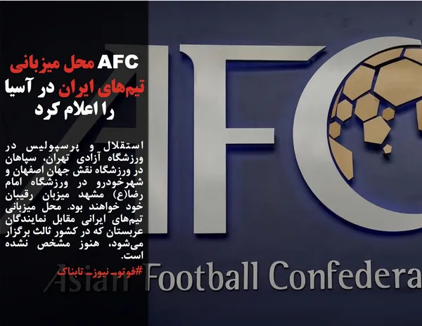 استقلال و پرسپولیس در ورزشگاه آزادی تهران، سپاهان در ورزشگاه نقش جهان اصفهان و شهرخودرو در ورزشگاه امام رضا(ع) مشهد میزبان رقیبان خود خواهند بود. محل میزبانی تیم&zwnj;های ایرانی مقابل نمایندگان عربستان که در کشور ثالث برگزار می&zwnj;شود، هنوز مشخص نشده است. 
