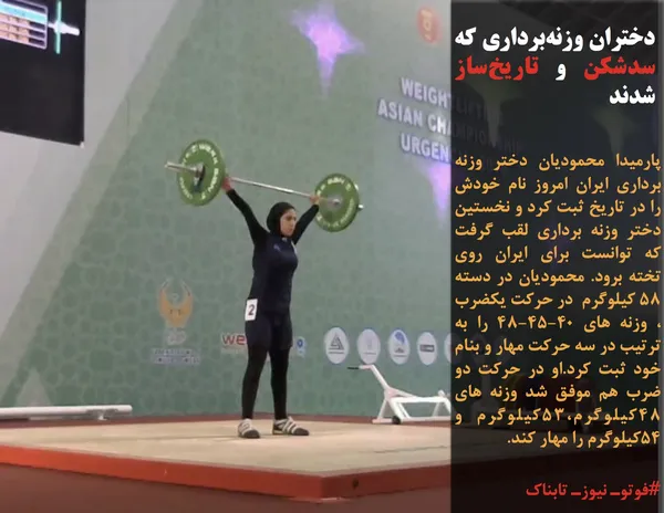 پارمیدا محمودیان دختر وزنه برداری ایران امروز نام خودش را در تاریخ ثبت کرد و نخستین دختر وزنه برداری لقب گرفت که توانست برای ایران روی تخته برود. محمودیان در دسته ۵۸ کیلوگرم&nbsp; در حرکت یکضرب ، وزنه های ۴۰-۴۵-۴۸ را به ترتیب در سه حرکت مهار و بنام خود ثبت کرد.او در حرکت دو ضرب هم موفق شد وزنه های 48کیلوگرم،53کیلوگرم و 54کیلوگرم را مهار کند.&nbsp;
