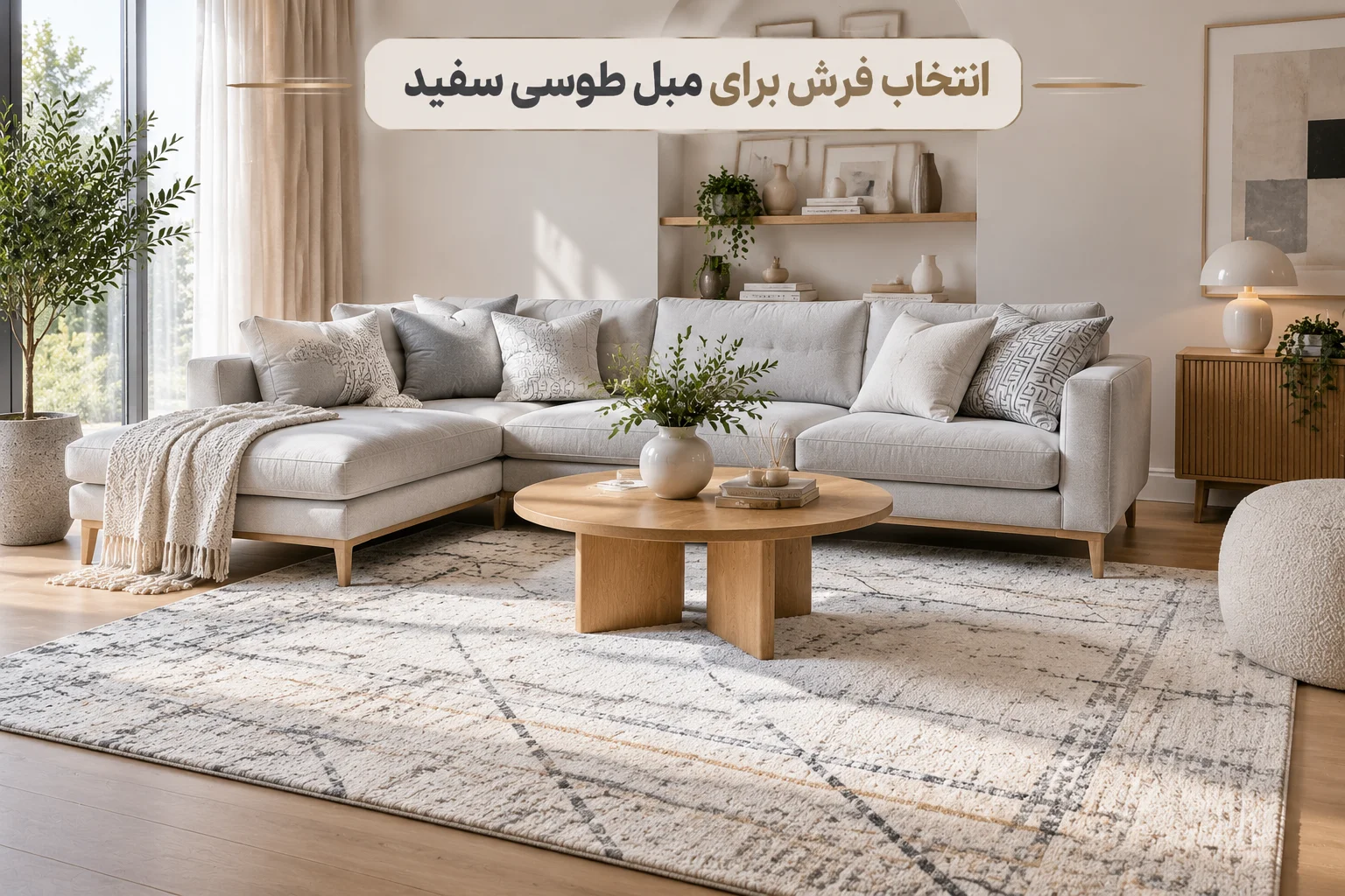 مبلمان طوسی با چه فرشهایی ست میشه؟ مبلمان طوسی با چه فرشهایی ست میشه؟