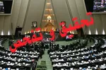 صد نماینده مجلس پای «تحقیق و تفحص» از عملکرد «احمد میدری»
