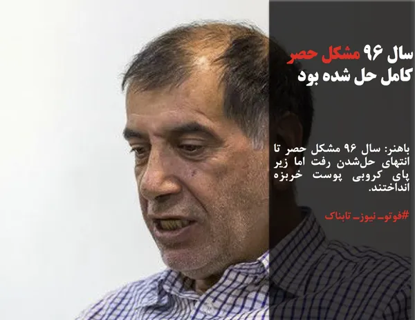 باهنر: سال ۹۶ مشکل حصر تا انتهای حل&zwnj;شدن رفت اما زیر پای کروبی پوست خربزه انداختند.

