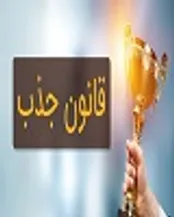 قانون جذب از نظر علمی
