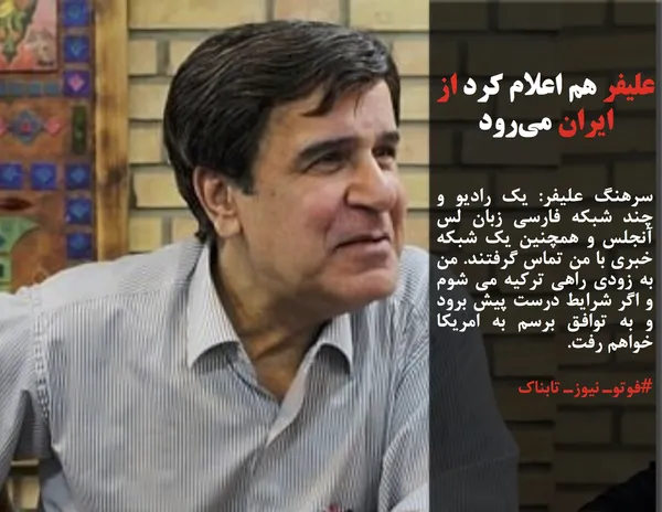 سرهنگ علیفر: یک رادیو و چند شبکه فارسی زبان لس آنجلس و همچنین یک شبکه خبری با من تماس گرفتند. من به زودی راهی ترکیه می شوم و اگر شرایط درست پیش برود و به توافق برسم به امریکا خواهم رفت.
