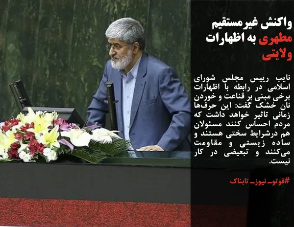 نایب رییس مجلس شورای اسلامی در رابطه با اظهارات برخی مبنی بر قناعت و خوردن نان خشک گفت: این حرف&zwnj;ها زمانی تاثیر خواهد داشت که مردم احساس کنند مسئولان هم درشرایط سختی هستند و ساده زیستی و مقاومت می&zwnj;کنند و تبعیضی در کار نیست.
