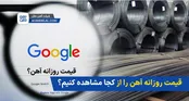قیمت روزانه آهن را از کجا مشاهده کنیم؟