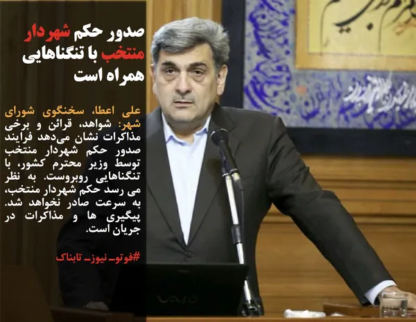 علی اعطا، سخنگوی شورای شهر: شواهد، قرائن و برخى مذاكرات نشان مى&zwnj;دهد فرايند صدور حكم شهردار منتخب توسط وزير محترم كشور، با تنگناهايى روبروست. به نظر مى رسد حكم شهردار منتخب، به سرعت صادر نخواهد شد. پيگيرى ها و مذاكرات در جريان است.
