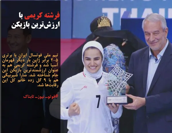 تیم ملی فوتسال ایران با برتری ۵-۲ برابر ژاپن بار دیگر قهرمان آسیا شد و فرشته کریمی هم به عنوان ارزشمند&zwnj;ترین بازیکن این جام شناخته شد. سارا شیربیگی هم با ۹ گل زده خانم کل این رقابت&zwnj;ها شد.
