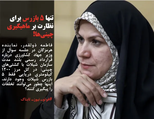 فاطمه ذولقدر، نماینده هرمزگان در جلسه سوال از وزیر جهاد کشاورزی درباره قرارداد رسمی بلند مدت سازمان شیلات با کشتی&zwnj;های چینی: در کل مرز ۱۲۰۰ کیلومتری دریایی فقط ۵ بازرس شیلات وجود دارند، اینها چطور می&zwnj;توانند تخلفات را پیگیری کنند؟
