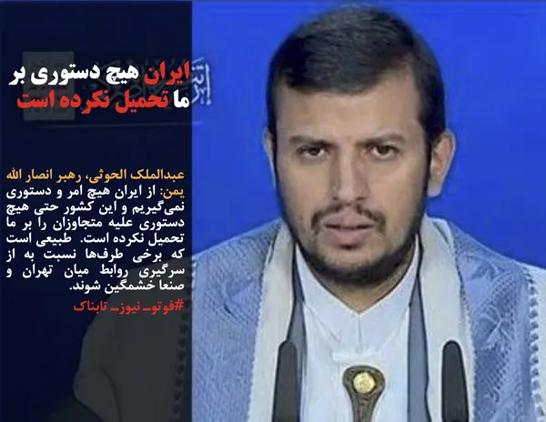 عبدالملک الحوثی، رهبر انصار الله یمن: از ایران هیچ امر و دستوری نمی&zwnj;گیریم و این کشور حتی هیچ دستوری علیه متجاوزان را بر ما تحمیل نکرده است.  طبیعی است که برخی طرف&zwnj;ها نسبت به از سرگیری روابط میان تهران و صنعا خشمگین شوند.
