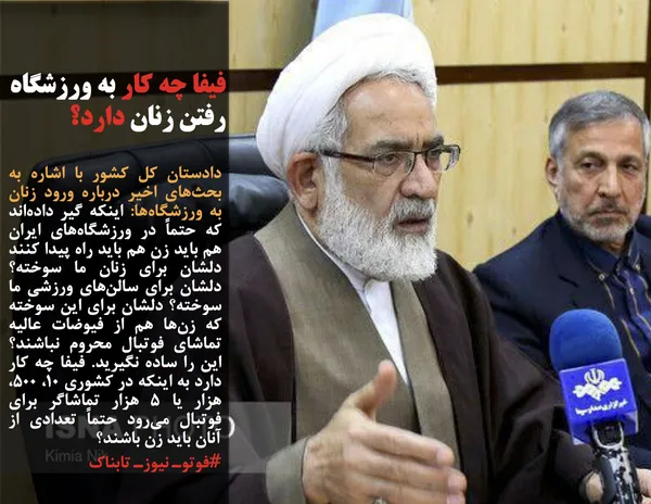 دادستان کل کشور با اشاره به بحث&zwnj;های اخیر درباره ورود زنان به ورزشگاه&zwnj;ها: اینکه گیر داده&zwnj;اند که حتماً در ورزشگاه&zwnj;های ایران هم باید زن هم باید راه پیدا کنند دلشان برای زنان ما سوخته؟ دلشان برای سالن&zwnj;های ورزشی ما سوخته؟ دلشان برای این سوخته که زن&zwnj;ها هم از فیوضات عالیه تماشای فوتبال محروم نباشند؟ این را ساده نگیرید. فیفا چه کار دارد به اینکه در کشوری ۱۰، ۵۰۰، هزار یا ۵ هزار تماشاگر برای فوتبال می&zwnj;رود حتماً تعدادی از آنان باید زن باشند؟
