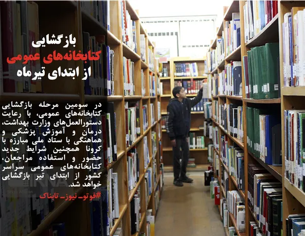 در سومین مرحله بازگشایی کتابخانه&zwnj;های عمومی، با رعایت دستورالعمل&zwnj;های وزارت بهداشت، درمان و آموزش پزشکی و هماهنگی با ستاد ملی مبارزه با کرونا همچنین شرایط جدید حضور و استفاده مراجعان، کتابخانه&zwnj;های عمومی سراسر کشور از ابتدای تیر بازگشایی خواهد شد.
