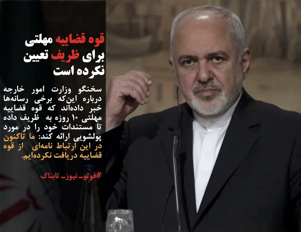 سخنگو وزارت امور خارجه درباره این&zwnj;که برخی رسانه&zwnj;ها خبر داده&zwnj;اند که قوه قضاییه مهلتی 10 روزه به  ظریف داده تا مستندات خود را در مورد پولشویی ارائه کند: ما تاکنون در این ارتباط نامه&zwnj;ای  از قوه قضاییه دریافت نکرده&zwnj;ایم.
