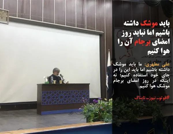 علی مطهری: ما باید موشک داشته باشیم اما باید این را در جای خود استفاده کنیم؛ نه اینکه در روز امضای برجام موشک هوا کنیم.
