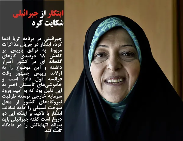 جبرائیلی در برنامه ثریا ادعا کرده ابتکار در جریان مذاکرات مربوط به توافق پاریس، بر کاهش ۱۸ درصدی گازهای گلخانه ای در کشور اصرار داشته و این موضوع را به اولاند رییس جمهور وقت فرانسه قول داده است و خاموشی&zwnj;های تابستان اخیر به این دلیل بود که به امید ورود سرمایه خارجی توسعه ظرفیت نیروگاه&zwnj;های کشور از محل سوخت فسیلی را ادامه ندادند. ابتکار با تاکید بر اینکه این دو دروغ است گفته جبرائیلی باید بتواند اتهاماتش را در دادگاه ثابت کند
