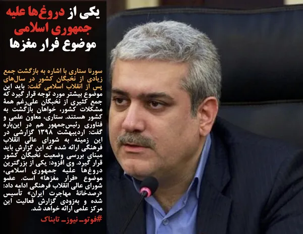 سورنا ستاری با اشاره به بازگشت جمع زیادی از نخبگان کشور در سال&zwnj;های پس از انقلاب اسلامی گفت: باید این موضوع بیشتر مورد توجه قرار گیرد که جمع کثیری از نخبگان علی&zwnj;رغم همۀ مشکلات کشور، خواهان بازگشت به کشور هستند. ستاری، معاون علمی و فناوری رئیس&zwnj;جمهور هم در این&zwnj;باره گفت: اردیبهشت ۱۳۹۸ گزارشی در این زمینه به شورای عالی انقلاب فرهنگی ارائه شده که این گزارش باید مبنای بررسی وضعیت نخبگان کشور قرار گیرد. وی افزود: یکی از بزرگترین دروغ&zwnj;ها علیه جمهوری اسلامی، موضوع &laquo;فرار مغزها&raquo; است. عضو شورای عالی انقلاب فرهنگی ادامه داد: &laquo;رصدخانۀ مهاجرت ایران&raquo; تأسیس شده و به&zwnj;زودی گزارش فعالیت این مرکز علمی ارائه خواهد شد.
