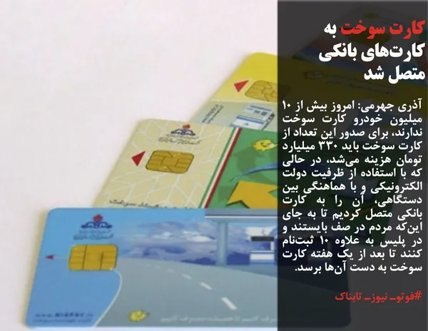 آذری جهرمی: امروز بیش از ۱۰ میلیون خودرو کارت سوخت ندارند، برای صدور این تعداد از کارت سوخت باید ۳۳۰ میلیارد تومان هزینه می&zwnj;شد، در حالی که با استفاده از ظرفیت دولت الکترونیکی و با هماهنگی بین دستگاهی، آن را به کارت بانکی متصل کردیم تا به جای این&zwnj;که مردم در صف بایستند و در پلیس به علاوه ۱۰ ثبت&zwnj;نام کنند تا بعد از یک هفته کارت سوخت به دست آن&zwnj;ها برسد.
