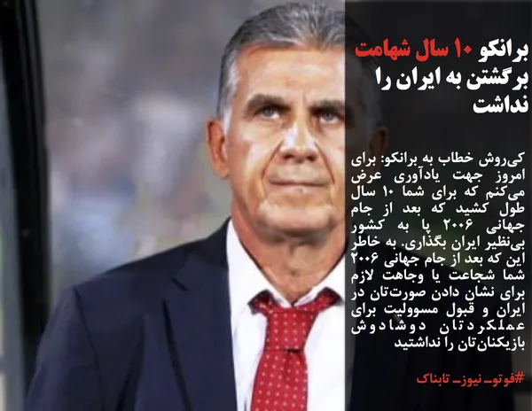 کی&zwnj;روش خطاب به برانکو: برای امروز جهت یادآوری عرض می&zwnj;کنم که برای شما ۱۰ سال طول کشید که بعد از جام جهانی ۲۰۰۶ پا به کشور بی&zwnj;نظیر ایران بگذاری. به خاطر این که بعد از جام جهانی ۲۰۰۶ شما شجاعت یا وجاهت لازم برای نشان دادن صورت&zwnj;تان در ایران و قبول مسوولیت برای عملکردتان دوشادوش بازیکنان&zwnj;تان را نداشتید 