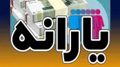 یارانه ۲ میلیون تومانی واریز شد+ جزئیات
