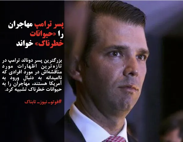 بزرگترین پسر دونالد ترامپ در تازه&zwnj;ترین اظهارات مورد مناقشه&zwnj;اش در مورد افرادی که ناامیدانه به دنبال ورود به آمریکا هستند، مهاجران را به حیوانات خطرناک تشبیه کرد.
