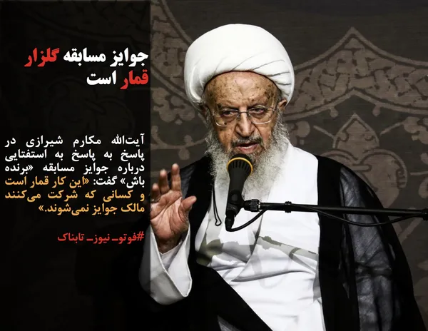 آیت&zwnj;الله مکارم شیرازی در پاسخ به پاسخ به استفتایی درباره جوایز مسابقه &laquo;برنده باش&raquo; گفت: &laquo;این کار قمار است و کسانی که شرکت می&zwnj;کنند مالک جوایز نمی&zwnj;شوند.&raquo;
