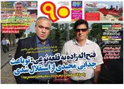 صفحه نخست روزنامه‌های ورزشی 12 اسفند