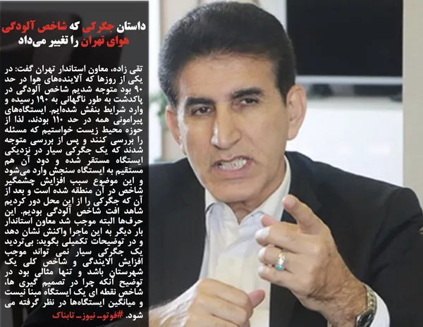 تقی زاده، معاون استاندار تهران گفت: در یکی از روزها که آلاینده&zwnj;های هوا در حد ۹۰ بود متوجه شدیم شاخص آلودگی در پاکدشت به طور ناگهانی به ۱۹۰ رسیده و وارد شرایط بنفش شده&zwnj;ایم. ایستگاه&zwnj;های پیرامونی همه در حد ۱۱۰ بودند، لذا از حوزه محیط زیست خواستیم که مسئله را بررسی کنند و پس از بررسی متوجه شدند که یک جگرکی سیار در نزدیکی ایستگاه مستقر شده و دود آن هم مستقیم به ایستگاه سنجش وارد می&zwnj;شود و این موضوع سبب افزایش چشمگیر شاخص در آن منطقه شده است و بعد از آن که جگرکی را از این محل دور کردیم شاهد افت شاخص آلودگی بودیم. این حرف&zwnj;ها البته موجب شد معاون استاندار بار دیگر به این ماجرا واکنش نشان دهد و در توضیحات تکمیلی بگوید: بی&zwnj;تردید یک جگرکی سیار نمی تواند موجب افزایش الایندگی و شاخص کلی یک شهرستان باشد و تنها مثالی بود در توضیح آنکه چرا در تصمیم گیری ها، شاخص نقطه ای یک ایستگاه مبنا نیست و میانگین ایستگاه&zwnj;ها در نظر گرفته می شود. #فوتوـ نیوزـ تابناک
