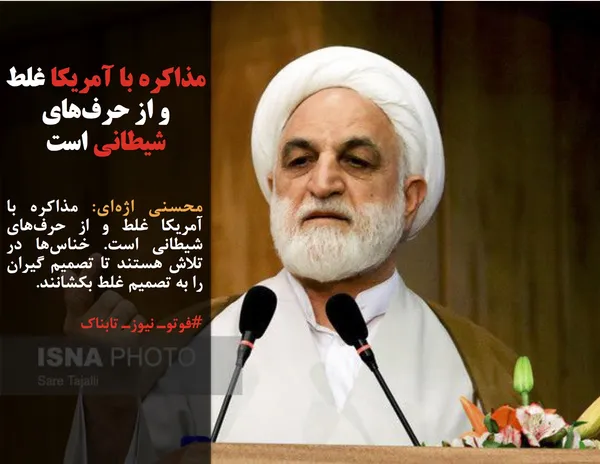 محسنی اژه&zwnj;ای: مذاکره با آمریکا غلط و از حرف&zwnj;های شیطانی است. خناس&zwnj;ها در تلاش هستند تا تصمیم گیران را به تصمیم غلط بکشانند.
