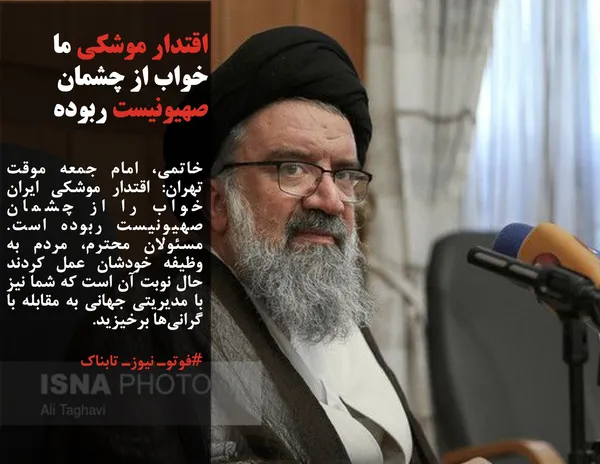 خاتمی، امام جمعه موقت تهران: اقتدار موشکی ایران خواب را از چشمان صهیونیست ربوده است. مسئولان محترم، مردم به وظیفه خودشان عمل کردند حال نوبت آن است که شما نیز با مدیریتی جهانی به مقابله با گرانی&zwnj;ها برخیزید.
