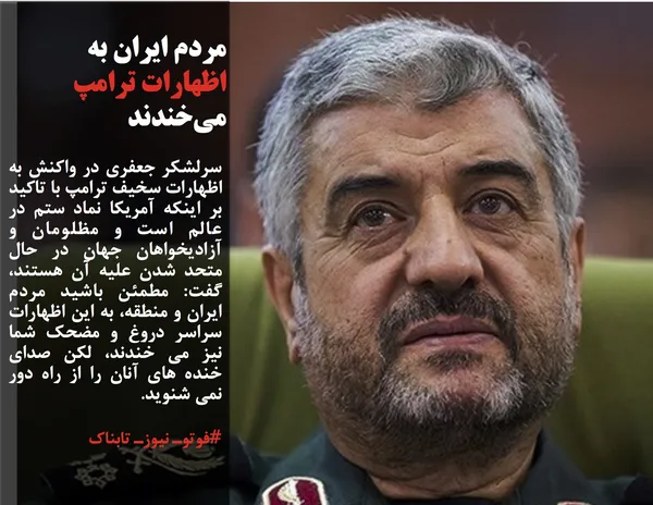 سرلشکر جعفری در واکنش به اظهارات سخیف ترامپ با تاکید بر اینکه آمریکا نماد ستم در عالم است و مظلومان و آزادیخواهان جهان در حال متحد شدن علیه آن هستند، گفت: مطمئن باشید مردم ایران و منطقه، به این اظهارات سراسر دروغ و مضحک شما نیز می خندند، لکن صدای خنده های آنان را از راه دور نمی شنوید.
