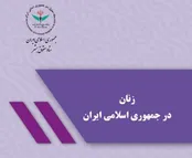 گزارش ستاد حقوق بشر درباره اقدامات حمایتی از زنان