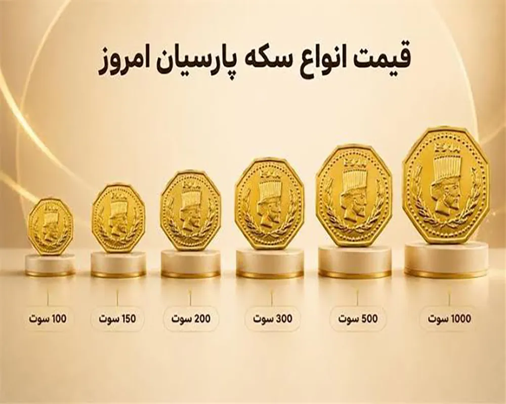 قیمت سکه پارسیان امروز ۷ شهریور ۱۴۰۵
