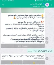 عکس: پاسخ جالب دستیار هوش مصنوعی داخلی به سوالی درباره سیاست