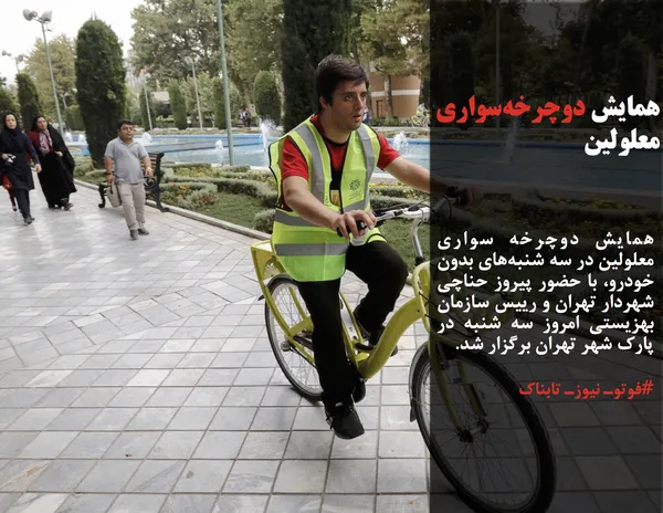 همایش دوچرخه سواری معلولین در سه شنبه&zwnj;های بدون خودرو، با حضور پیروز حناچی شهردار تهران و رییس سازمان بهزیستی امروز سه شنبه در پارک شهر تهران برگزار شد.
